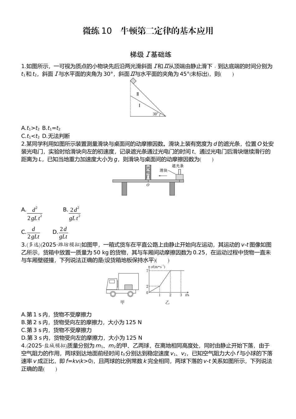 2026版赢在微点顶层设计大一轮物理学生练-微练10　牛顿第二定律的基本应用.docx_第1页