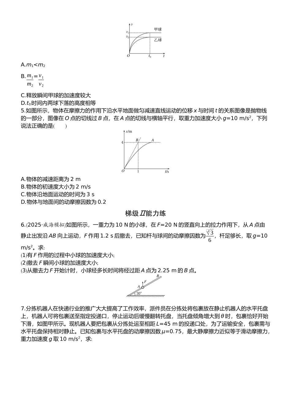 2026版赢在微点顶层设计大一轮物理学生练-微练10　牛顿第二定律的基本应用.docx_第2页
