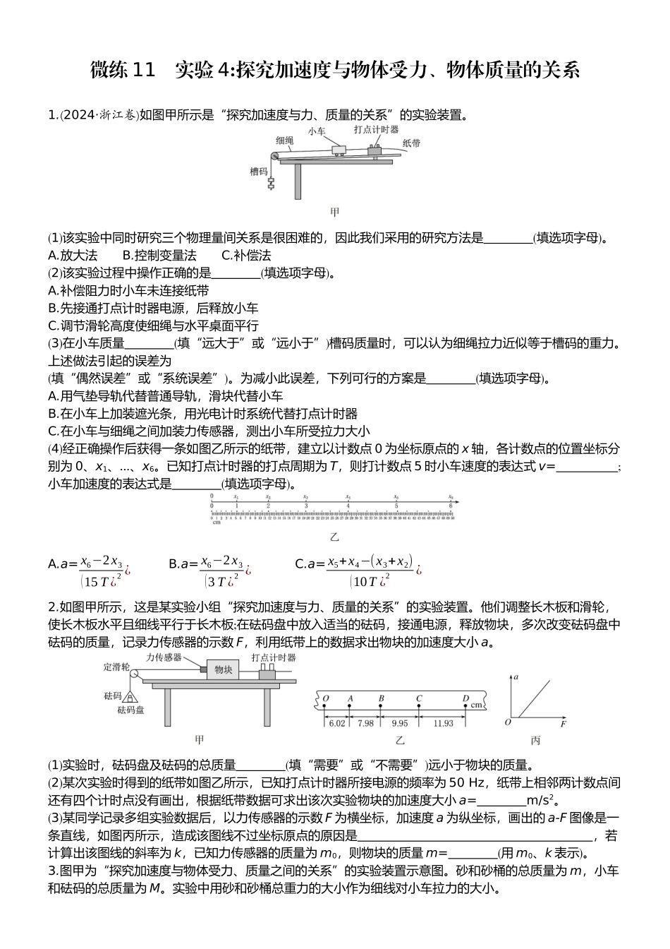 2026版赢在微点顶层设计大一轮物理学生练-微练11　实验4探究加速度与物体受力、物体质量的关系.docx_第1页