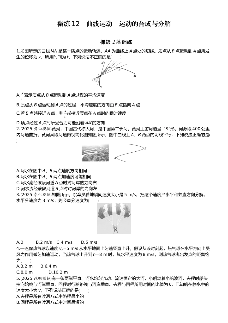 2026版赢在微点顶层设计大一轮物理学生练-微练12　曲线运动　运动的合成与分解.docx_第1页