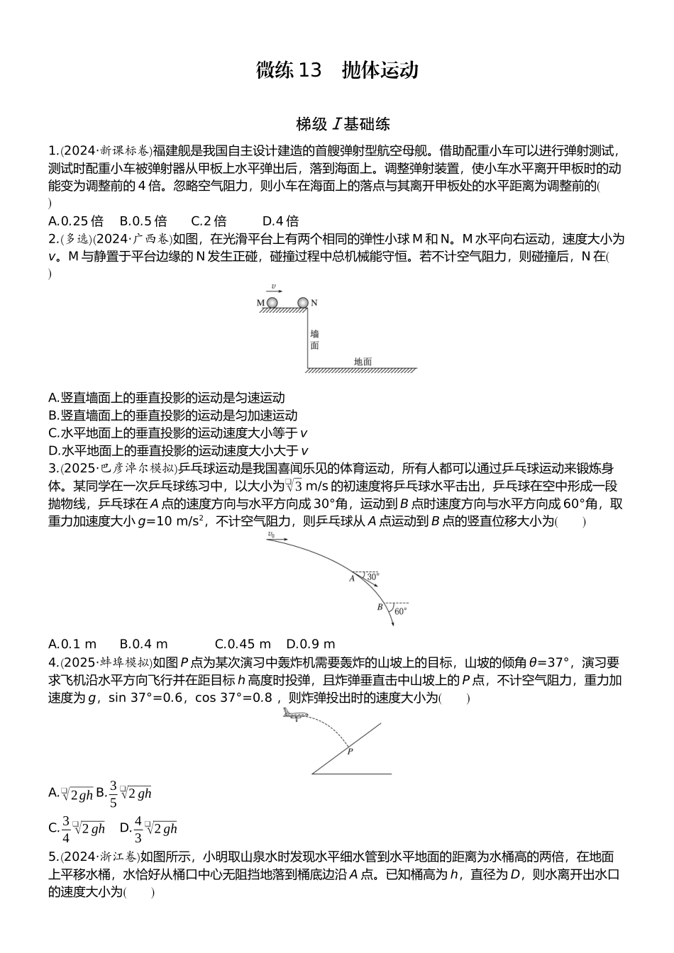 2026版赢在微点顶层设计大一轮物理学生练-微练13　抛体运动.docx_第1页