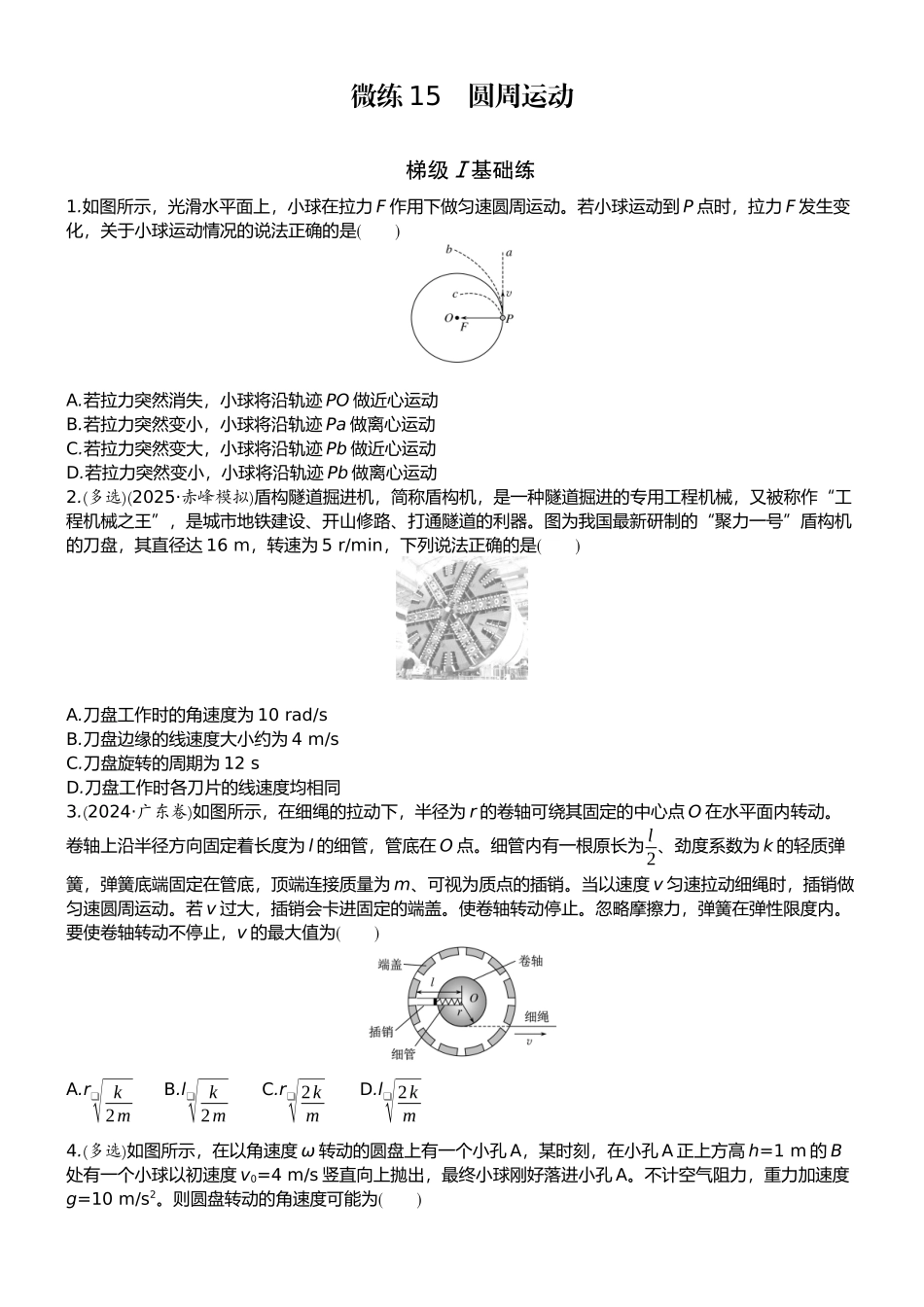 2026版赢在微点顶层设计大一轮物理学生练-微练15　圆周运动.docx_第1页