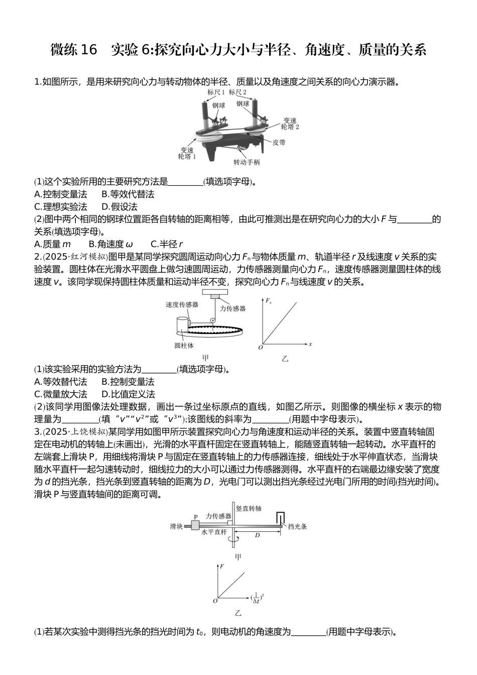 2026版赢在微点顶层设计大一轮物理学生练-微练16　实验6探究向心力大小与半径、角速度、质量的关系.docx_第1页