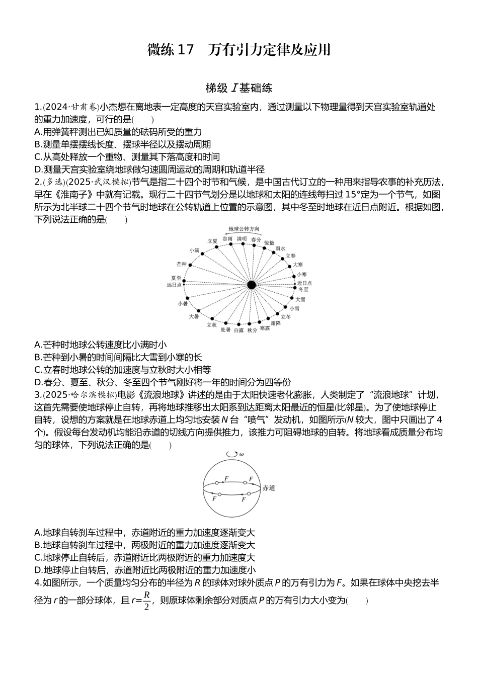 2026版赢在微点顶层设计大一轮物理学生练-微练17　万有引力定律及应用.docx_第1页