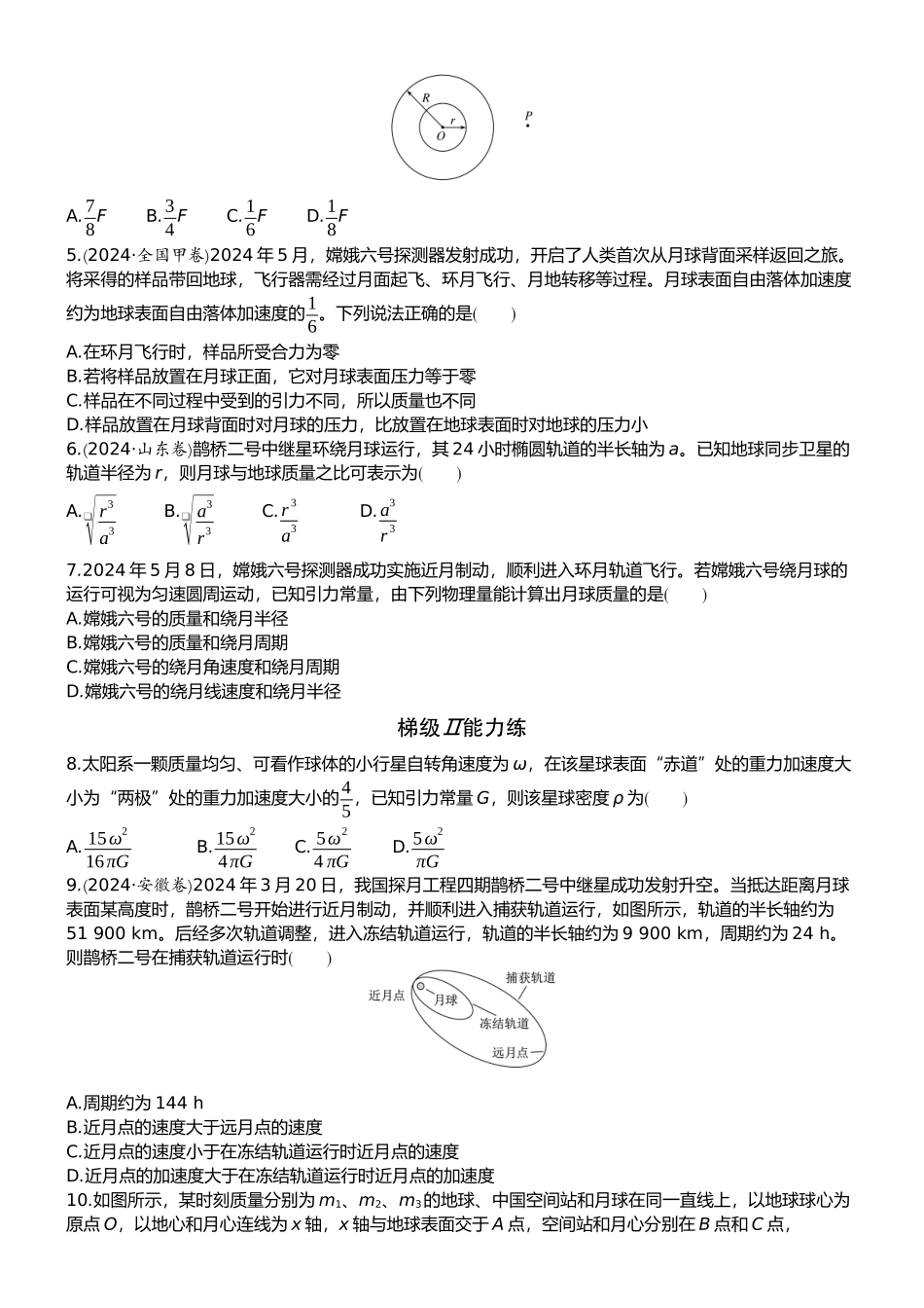 2026版赢在微点顶层设计大一轮物理学生练-微练17　万有引力定律及应用.docx_第2页