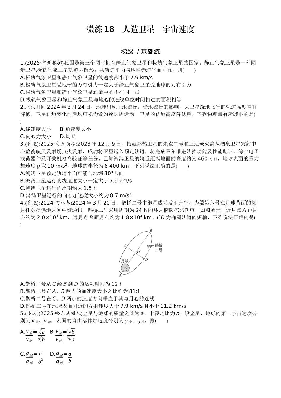 2026版赢在微点顶层设计大一轮物理学生练-微练18　人造卫星　宇宙速度.docx_第1页