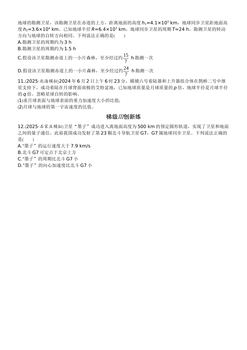 2026版赢在微点顶层设计大一轮物理学生练-微练18　人造卫星　宇宙速度.docx_第3页