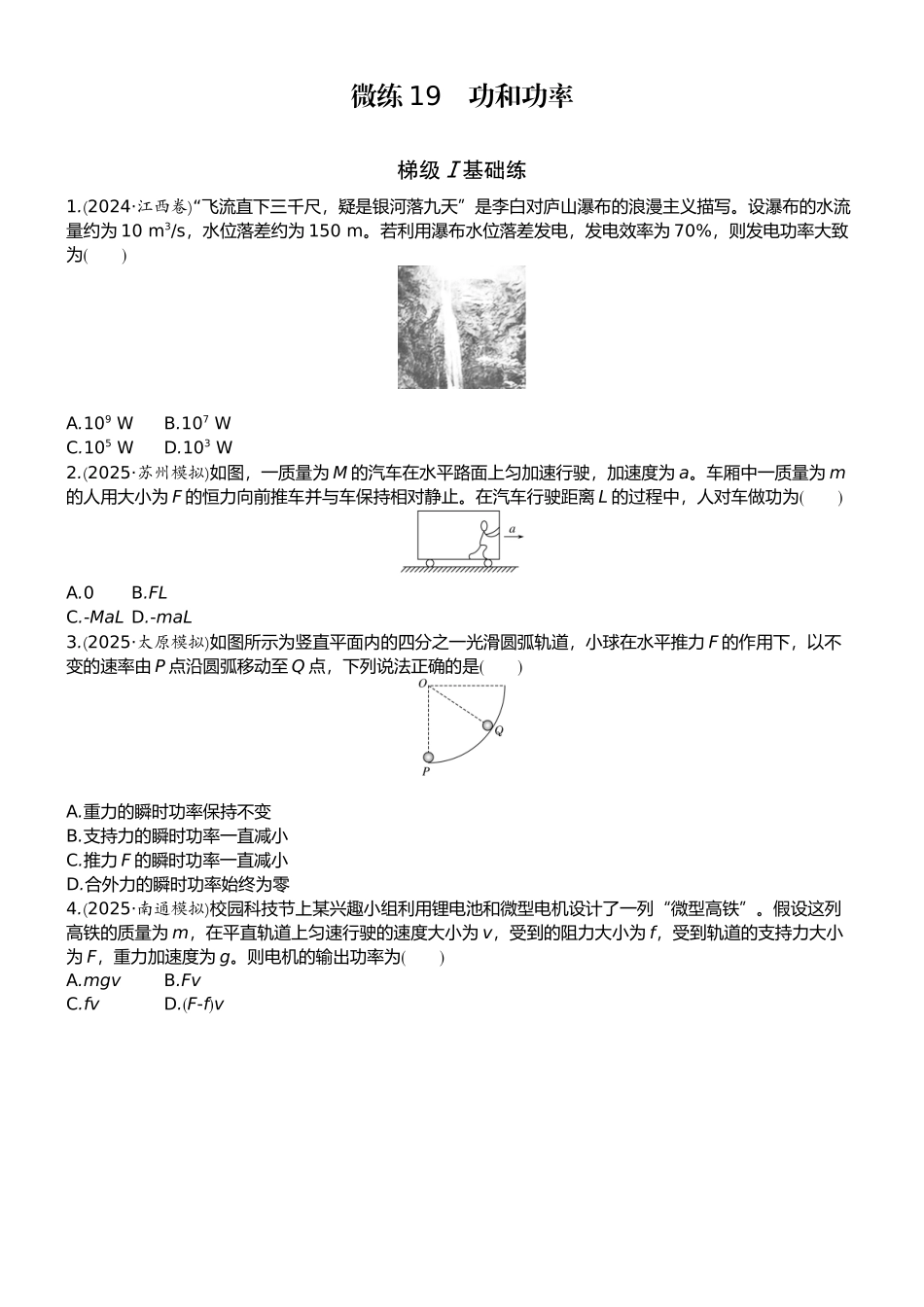 2026版赢在微点顶层设计大一轮物理学生练-微练19　功和功率.docx_第1页