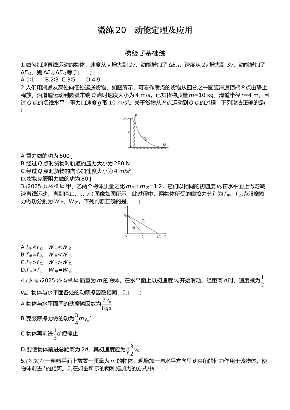 2026版赢在微点顶层设计大一轮物理学生练-微练20　动能定理及应用.docx_第1页