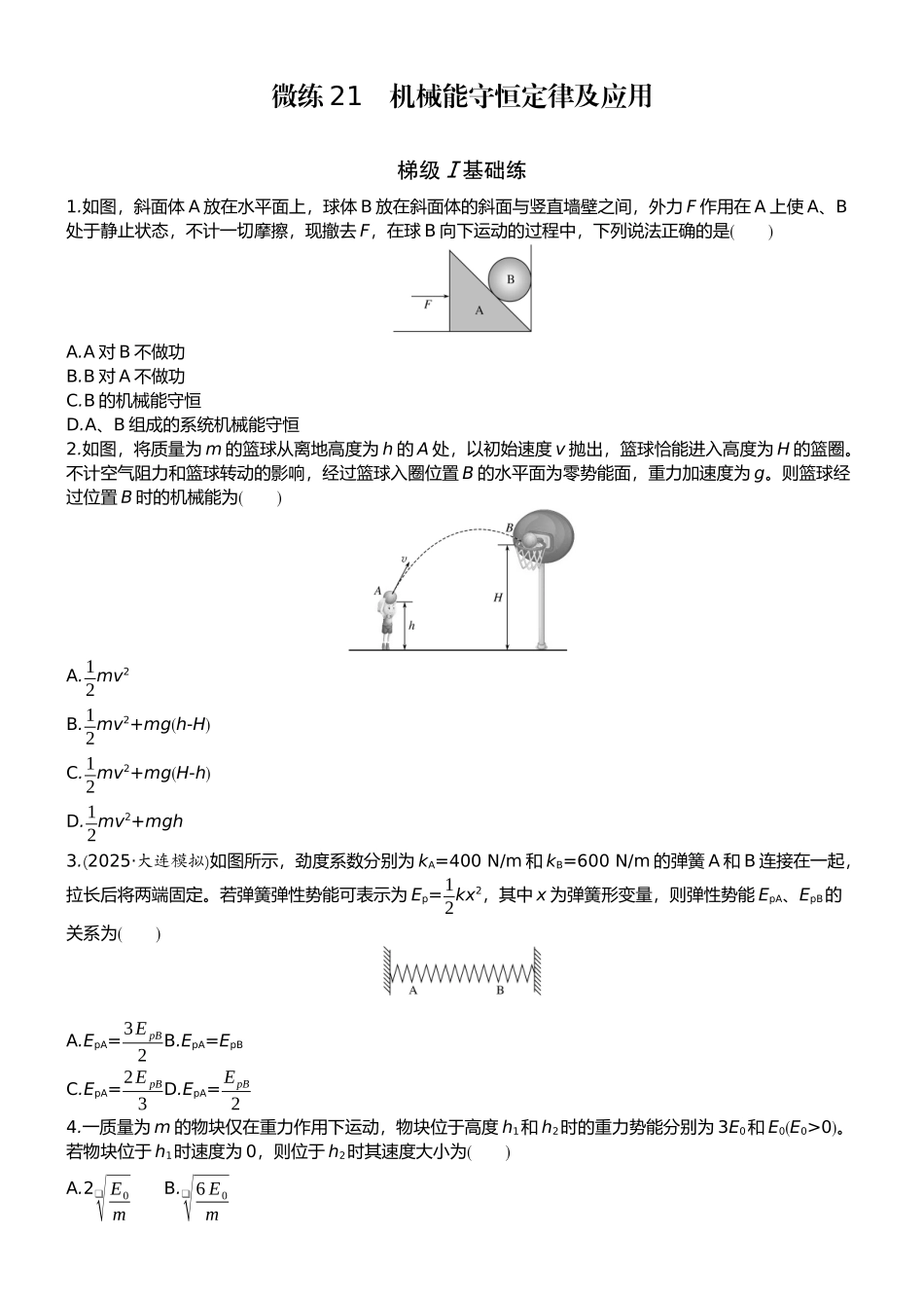 2026版赢在微点顶层设计大一轮物理学生练-微练21　机械能守恒定律及应用.docx_第1页