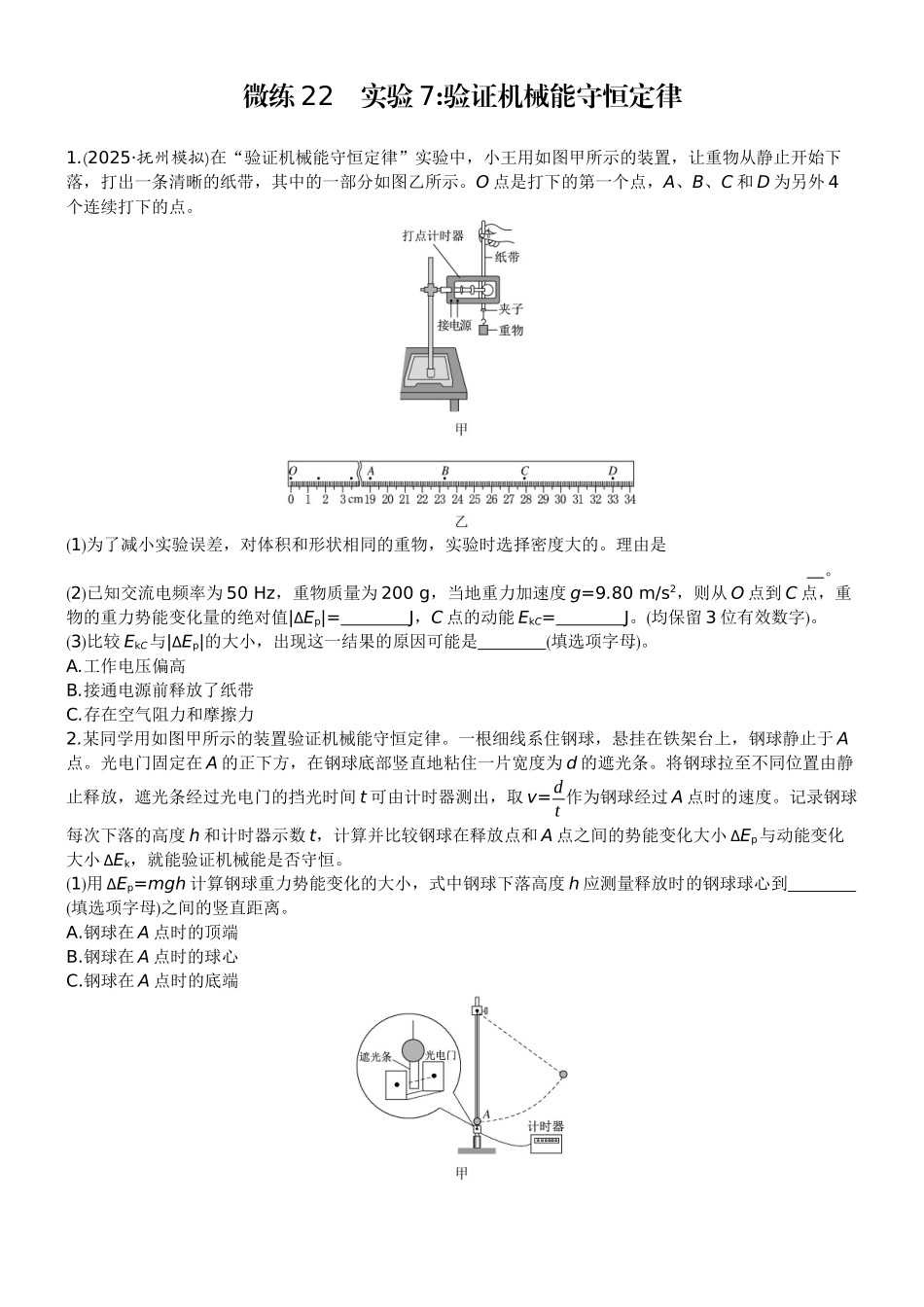 2026版赢在微点顶层设计大一轮物理学生练-微练22　实验7验证机械能守恒定律.docx_第1页