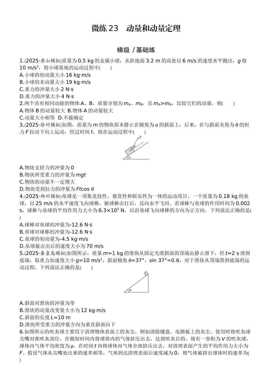 2026版赢在微点顶层设计大一轮物理学生练-微练23　动量和动量定理.docx_第1页