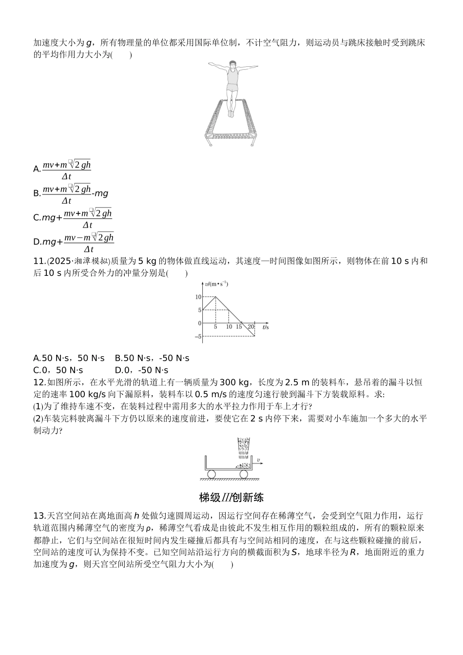 2026版赢在微点顶层设计大一轮物理学生练-微练23　动量和动量定理.docx_第3页
