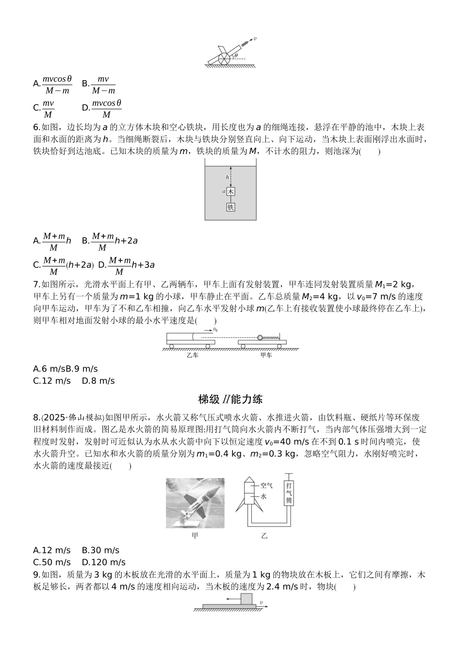 2026版赢在微点顶层设计大一轮物理学生练-微练24　动量守恒定律及应用.docx_第2页