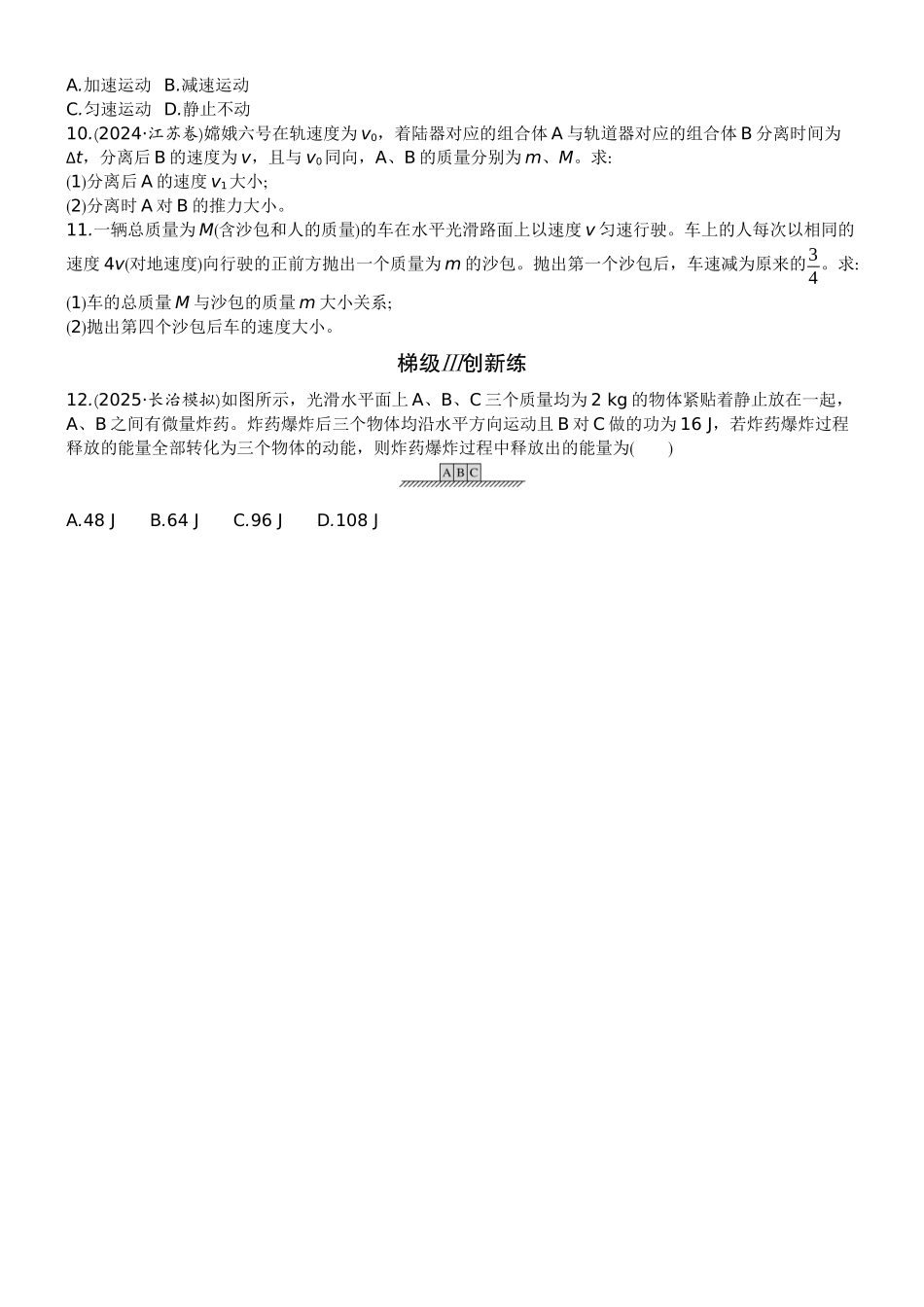 2026版赢在微点顶层设计大一轮物理学生练-微练24　动量守恒定律及应用.docx_第3页