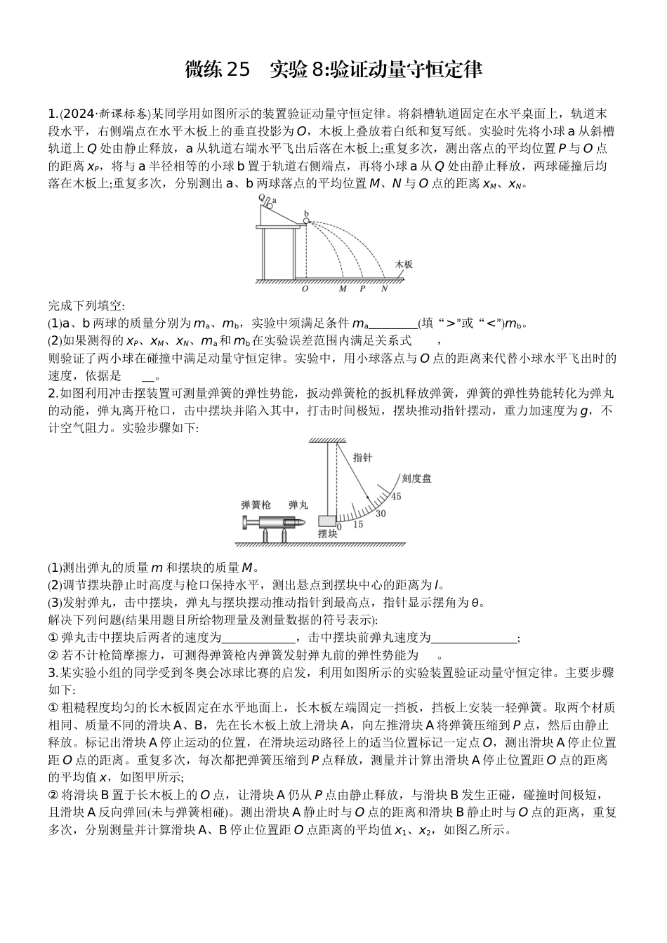 2026版赢在微点顶层设计大一轮物理学生练-微练25　实验8验证动量守恒定律.docx_第1页