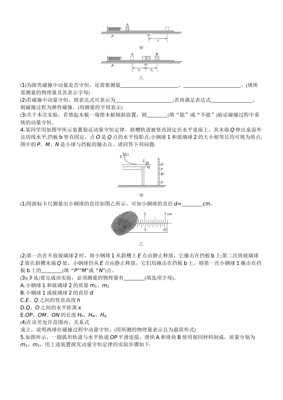 2026版赢在微点顶层设计大一轮物理学生练-微练25　实验8验证动量守恒定律.docx_第2页