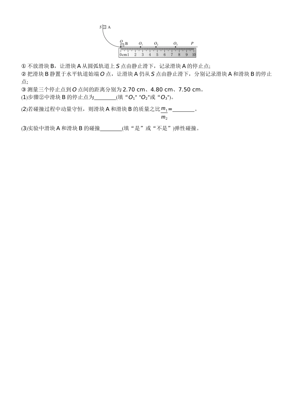2026版赢在微点顶层设计大一轮物理学生练-微练25　实验8验证动量守恒定律.docx_第3页