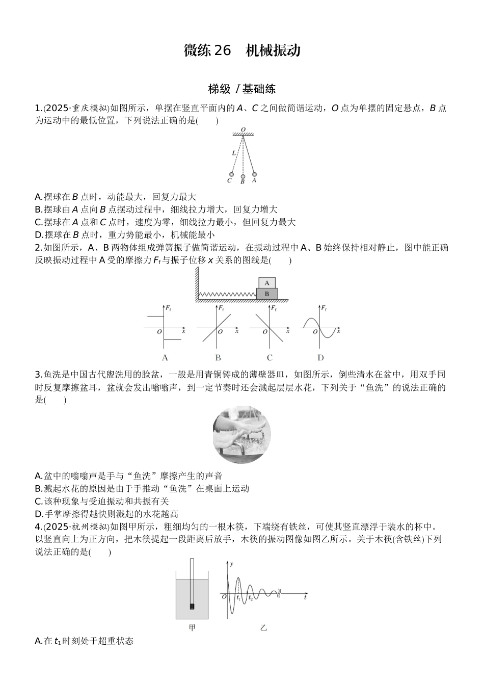 2026版赢在微点顶层设计大一轮物理学生练-微练26　机械振动.docx_第1页