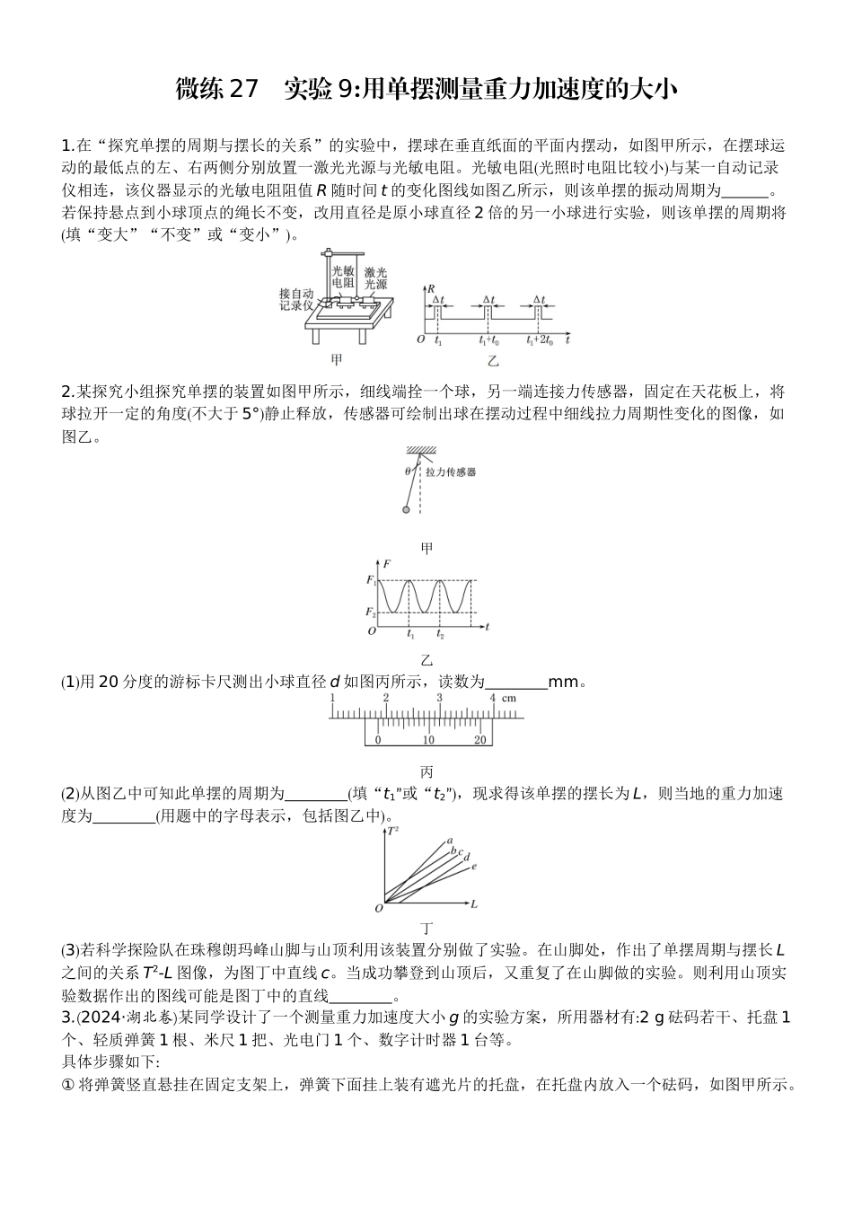 2026版赢在微点顶层设计大一轮物理学生练-微练27　实验9用单摆测量重力加速度的大小.docx_第1页