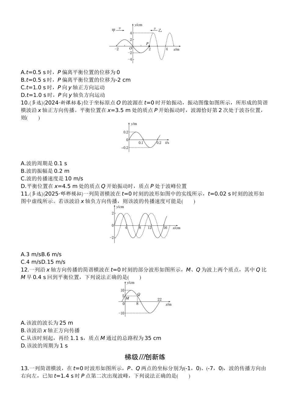 2026版赢在微点顶层设计大一轮物理学生练-微练28　机械波.docx_第3页