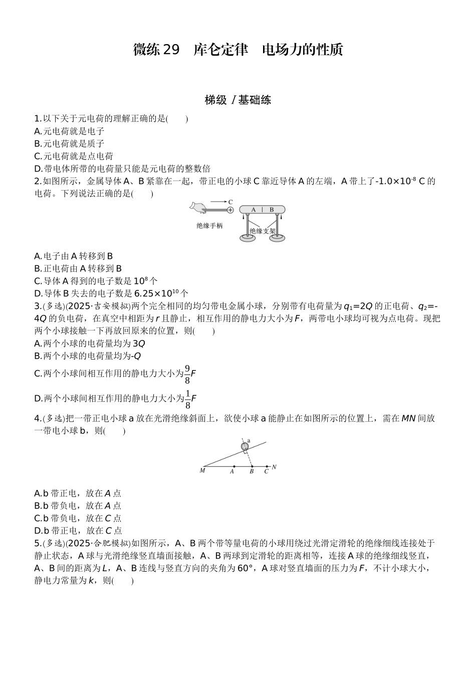 2026版赢在微点顶层设计大一轮物理学生练-微练29　库仑定律　电场力的性质.docx_第1页
