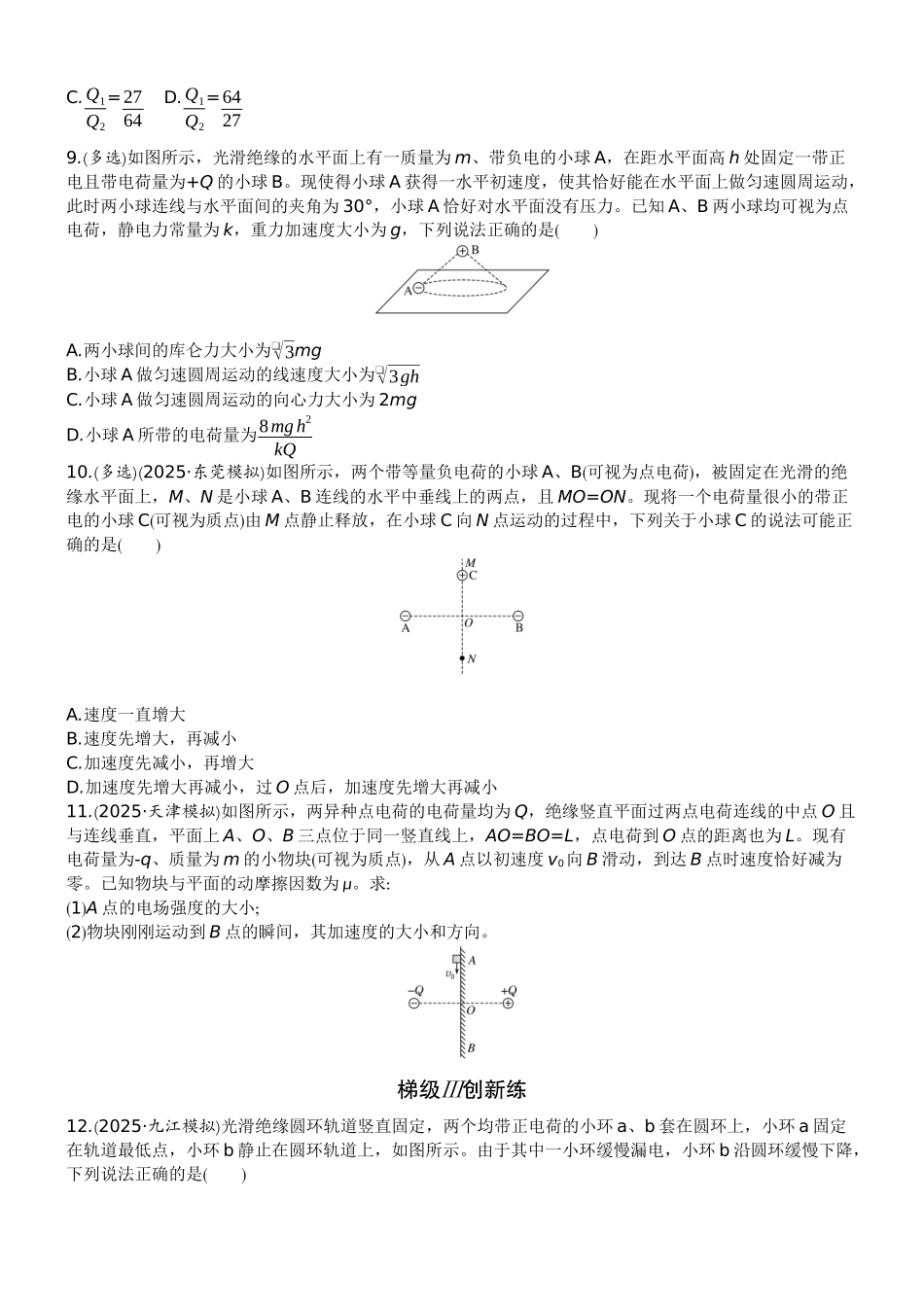 2026版赢在微点顶层设计大一轮物理学生练-微练29　库仑定律　电场力的性质.docx_第3页