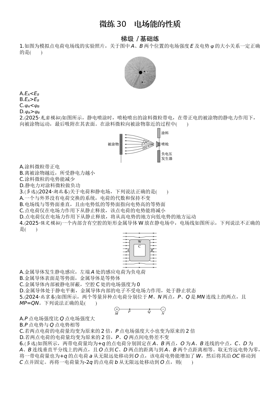 2026版赢在微点顶层设计大一轮物理学生练-微练30　电场能的性质.docx_第1页