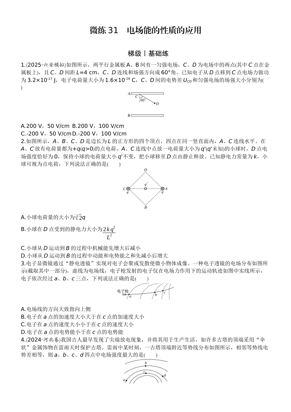 2026版赢在微点顶层设计大一轮物理学生练-微练31　电场能的性质的应用.docx_第1页