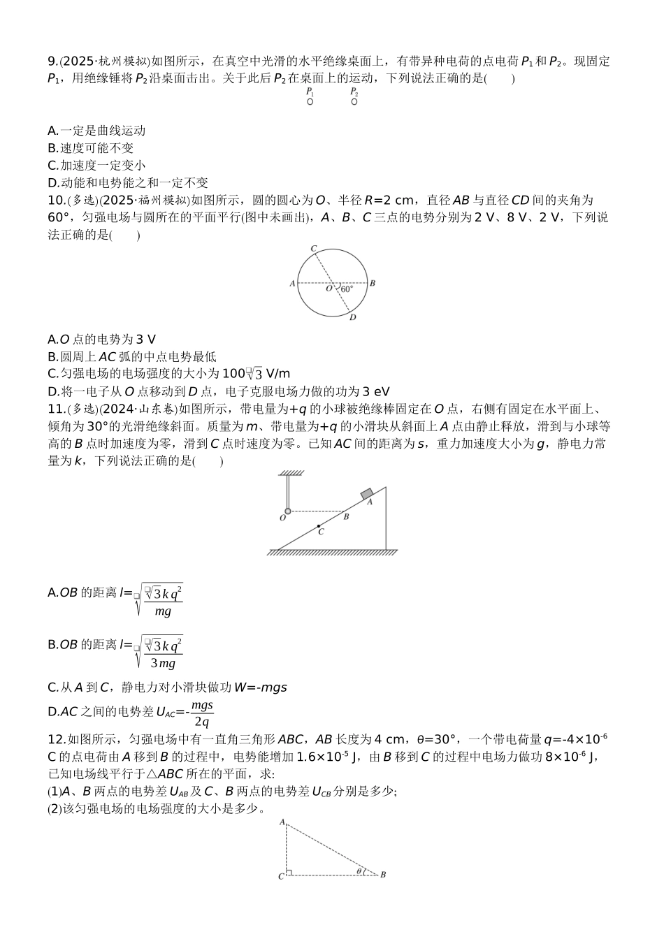 2026版赢在微点顶层设计大一轮物理学生练-微练31　电场能的性质的应用.docx_第3页