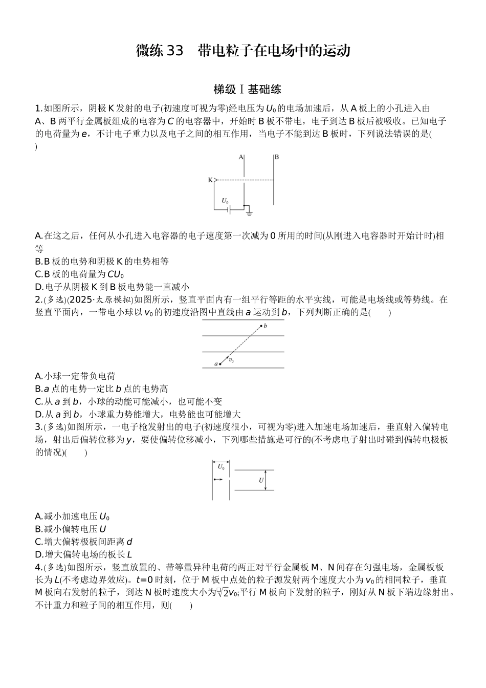 2026版赢在微点顶层设计大一轮物理学生练-微练33　带电粒子在电场中的运动.docx_第1页