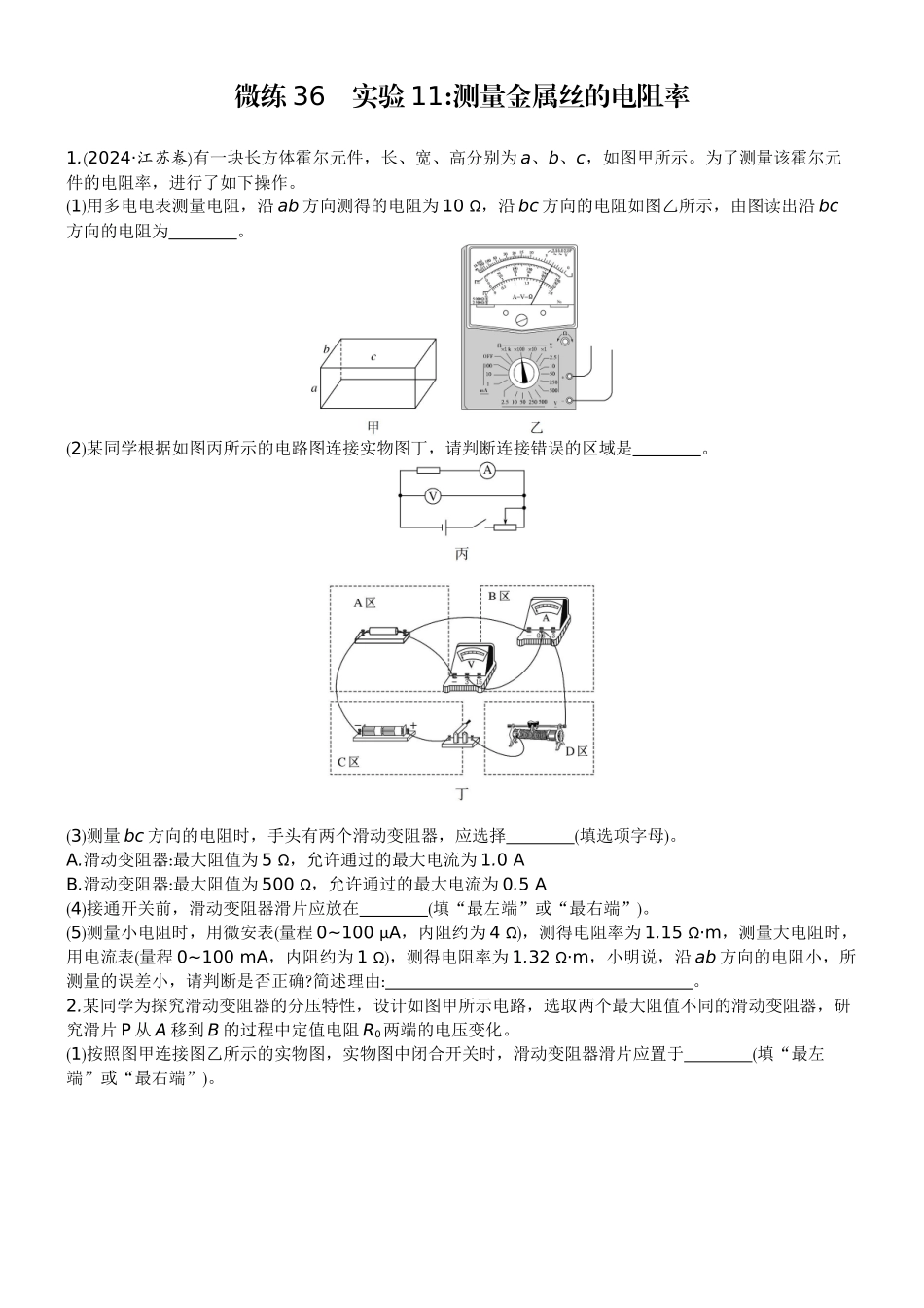 2026版赢在微点顶层设计大一轮物理学生练-微练36　实验11测量金属丝的电阻率.docx_第1页