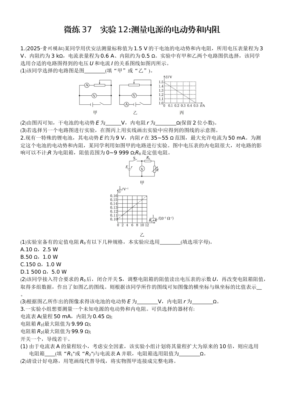 2026版赢在微点顶层设计大一轮物理学生练-微练37　实验12测量电源的电动势和内阻.docx_第1页