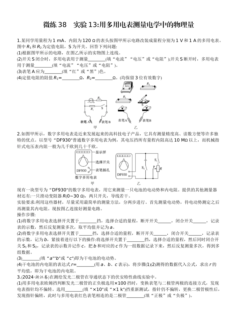 2026版赢在微点顶层设计大一轮物理学生练-微练38　实验13用多用电表测量电学中的物理量.docx_第1页