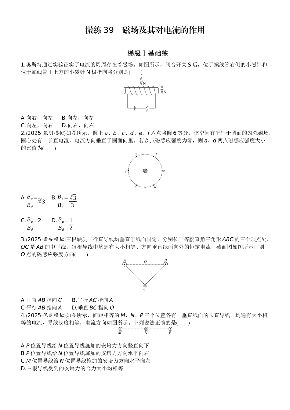 2026版赢在微点顶层设计大一轮物理学生练-微练39　磁场及其对电流的作用.docx_第1页