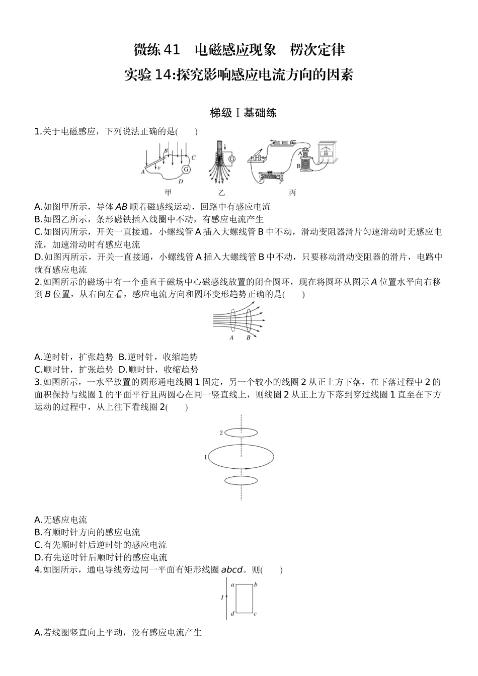 2026版赢在微点顶层设计大一轮物理学生练-微练41　电磁感应现象　楞次定律    实验14探究影响感应电流方向的因素.docx_第1页