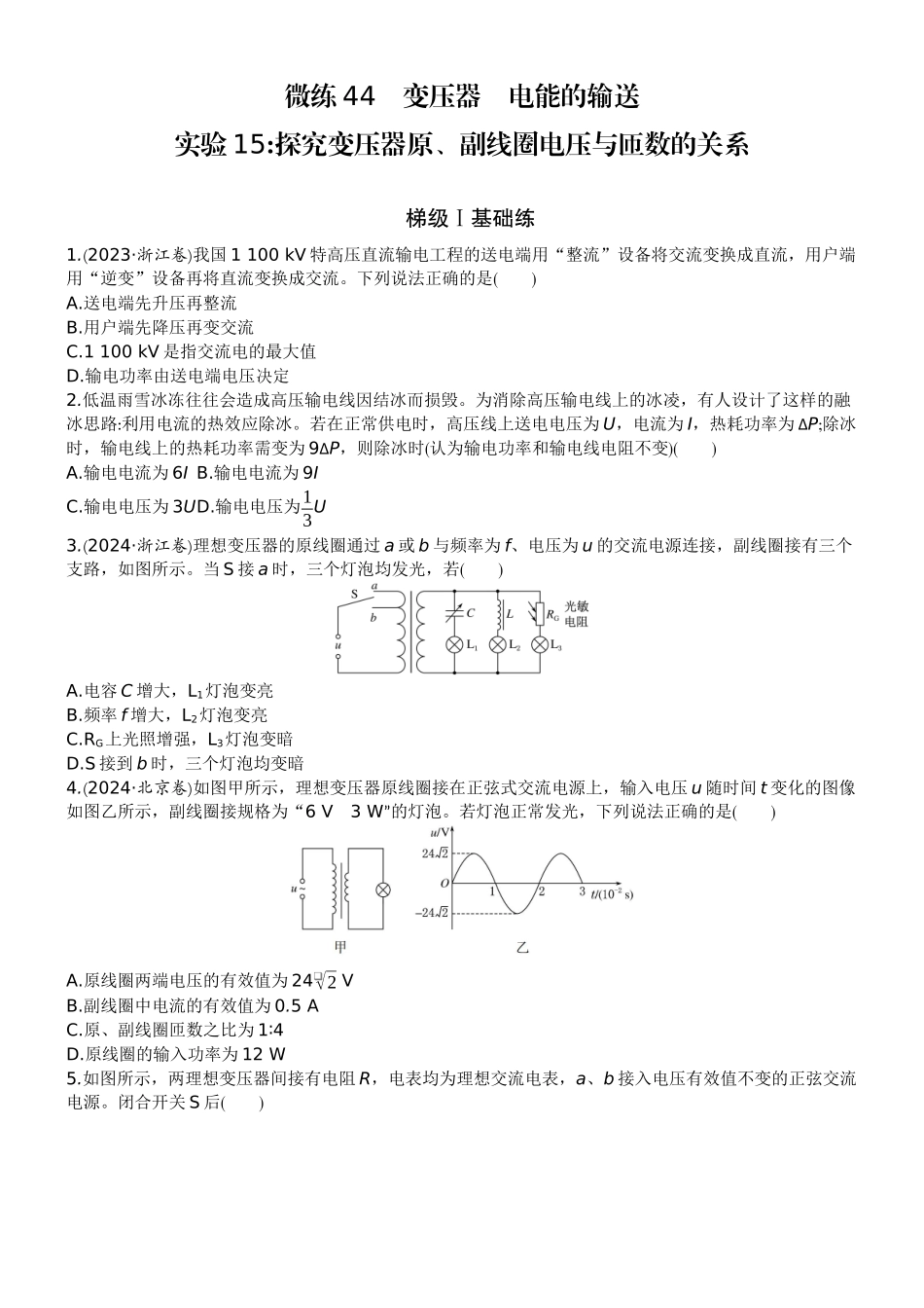 2026版赢在微点顶层设计大一轮物理学生练-微练44　变压器　电能的输送    实验15探究变压器原、副线圈电压与匝数的关系.docx_第1页