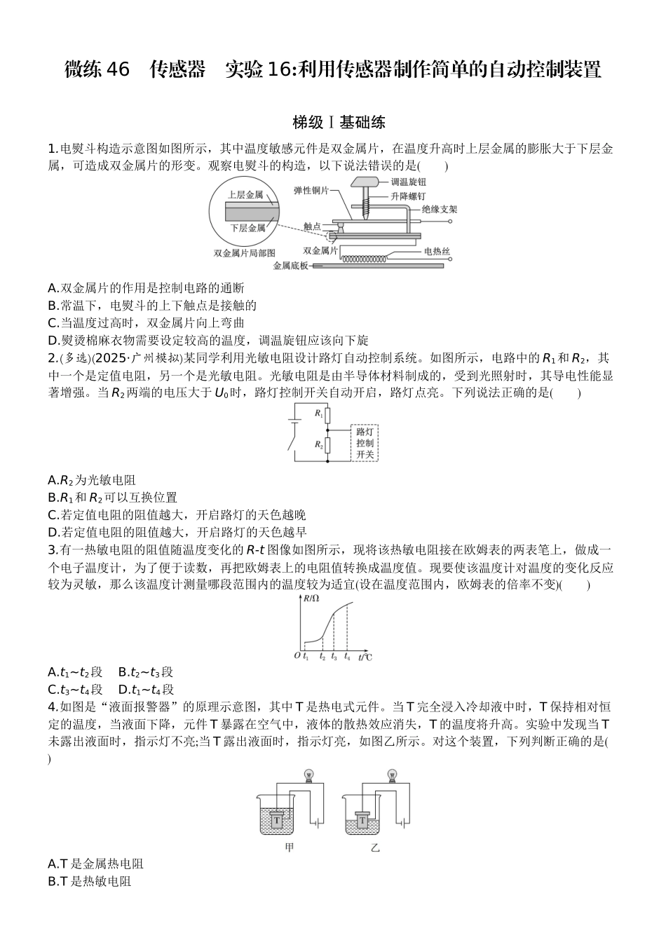 2026版赢在微点顶层设计大一轮物理学生练-微练46　传感器　实验16利用传感器制作简单的自动控制装置.docx_第1页