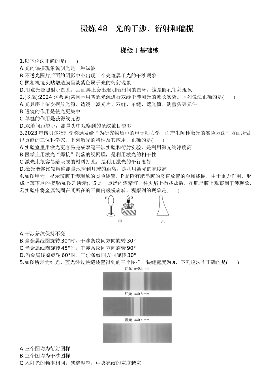 2026版赢在微点顶层设计大一轮物理学生练-微练48　光的干涉、衍射和偏振.docx_第1页