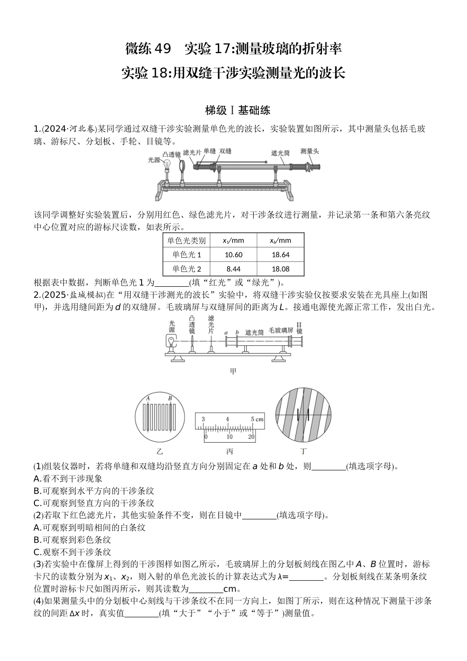2026版赢在微点顶层设计大一轮物理学生练-微练49　实验17测量玻璃的折射率   实验18用双缝干涉实验测量光的波长.docx_第1页