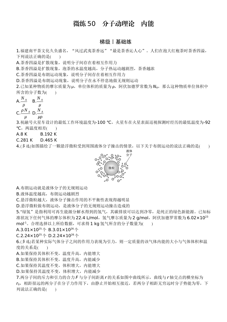 2026版赢在微点顶层设计大一轮物理学生练-微练50　分子动理论　内能.docx_第1页