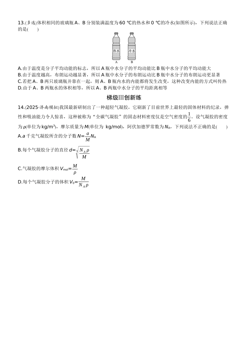 2026版赢在微点顶层设计大一轮物理学生练-微练50　分子动理论　内能.docx_第3页