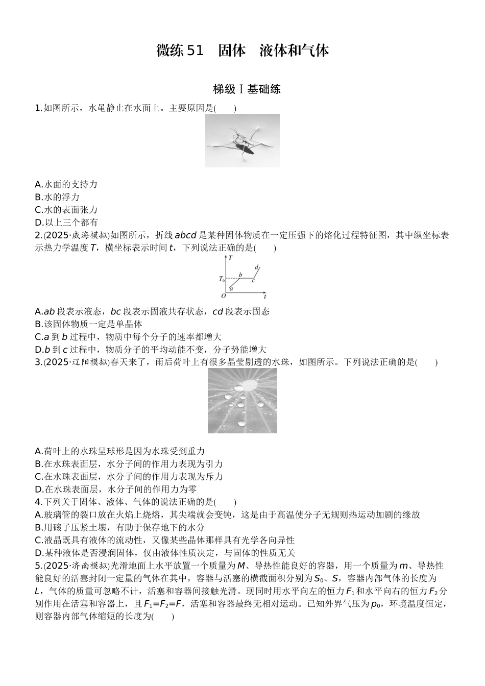 2026版赢在微点顶层设计大一轮物理学生练-微练51　固体　液体和气体.docx_第1页