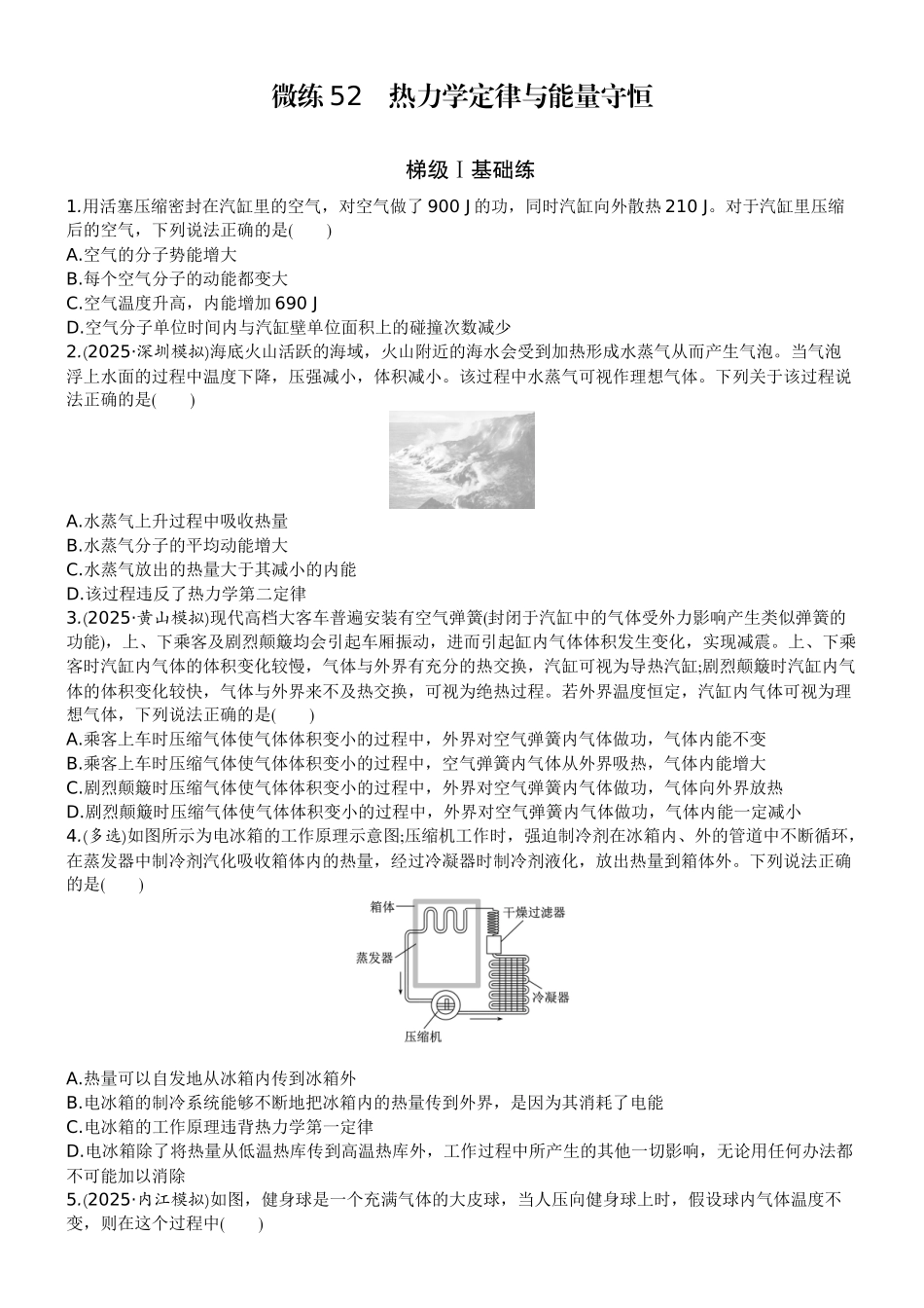 2026版赢在微点顶层设计大一轮物理学生练-微练52　热力学定律与能量守恒.docx_第1页