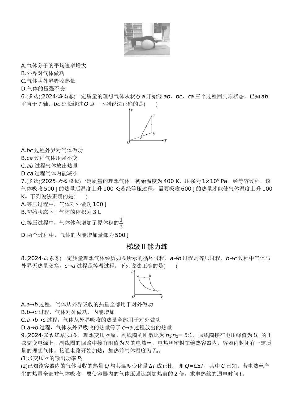 2026版赢在微点顶层设计大一轮物理学生练-微练52　热力学定律与能量守恒.docx_第2页
