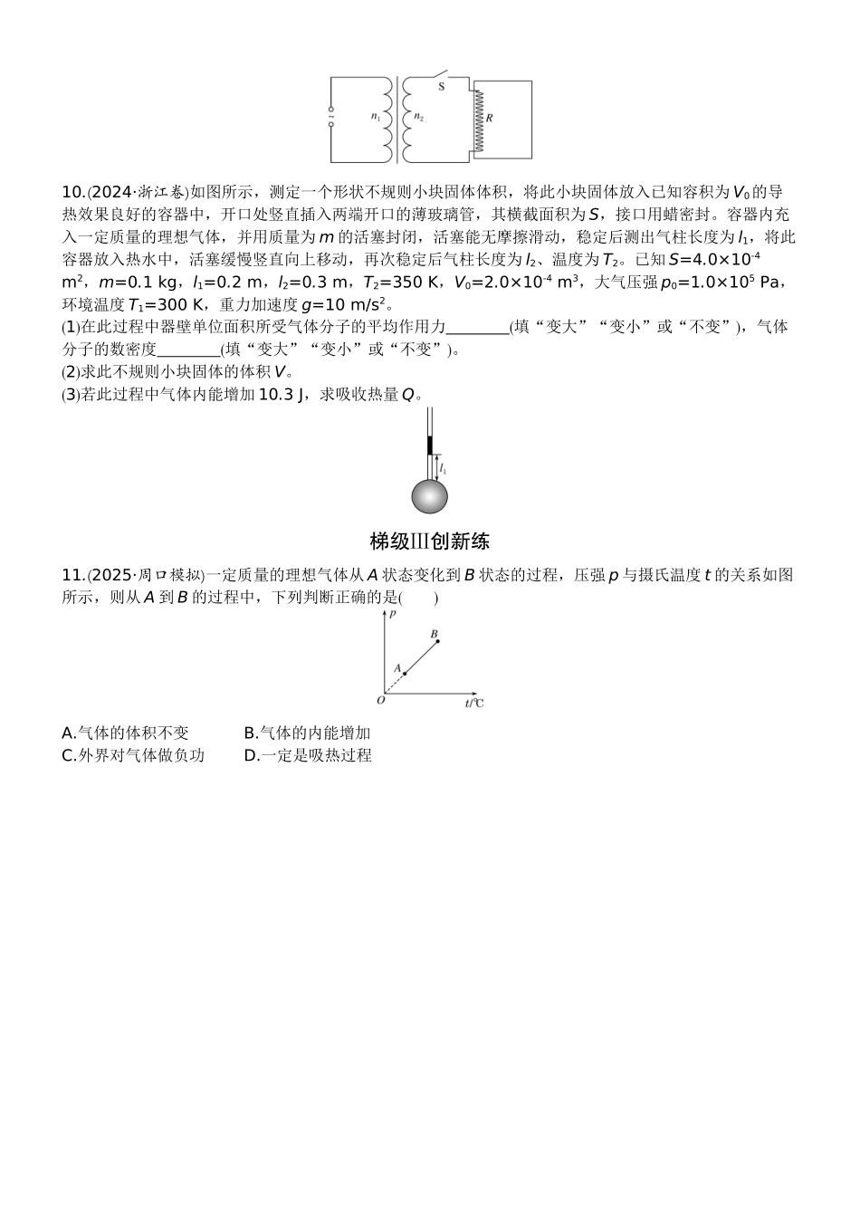 2026版赢在微点顶层设计大一轮物理学生练-微练52　热力学定律与能量守恒.docx_第3页