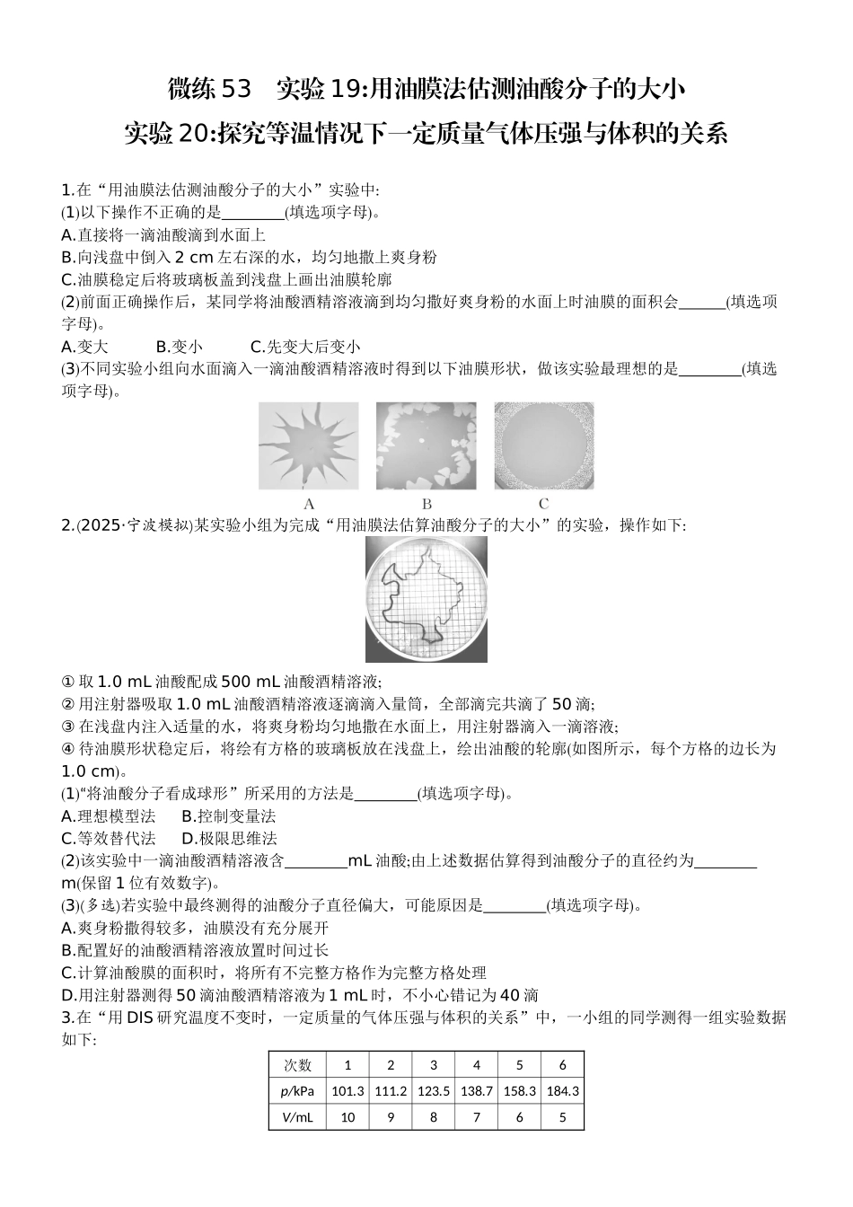 2026版赢在微点顶层设计大一轮物理学生练-微练53　实验19用油膜法估测油酸分子的大小   实验20探究等温情况下一定质量气体压强与体积的关系.docx_第1页