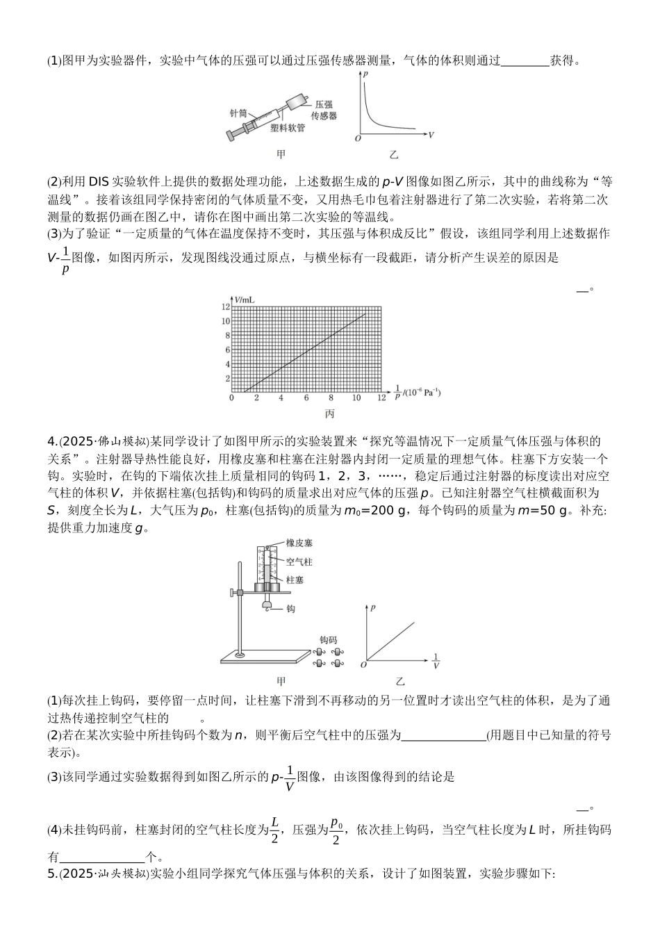 2026版赢在微点顶层设计大一轮物理学生练-微练53　实验19用油膜法估测油酸分子的大小   实验20探究等温情况下一定质量气体压强与体积的关系.docx_第2页