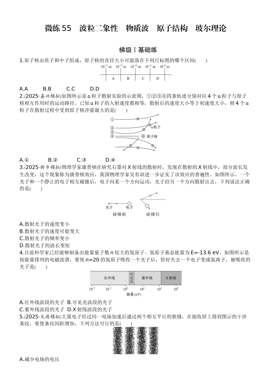 2026版赢在微点顶层设计大一轮物理学生练-微练55　波粒二象性　物质波　原子结构　玻尔理论.docx_第1页