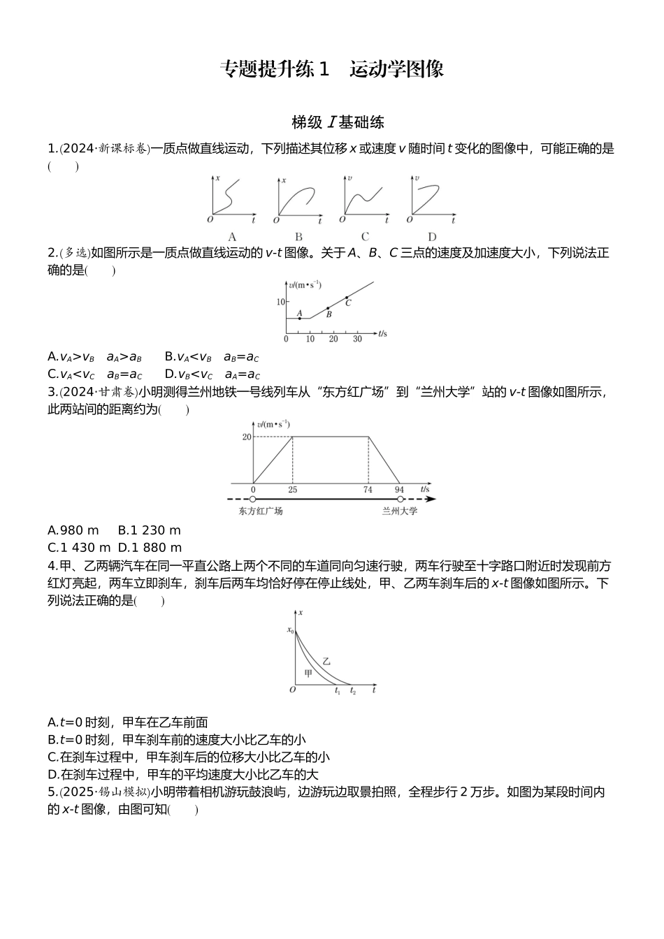 2026版赢在微点顶层设计大一轮物理学生练-专题提升练1　运动学图像.docx_第1页